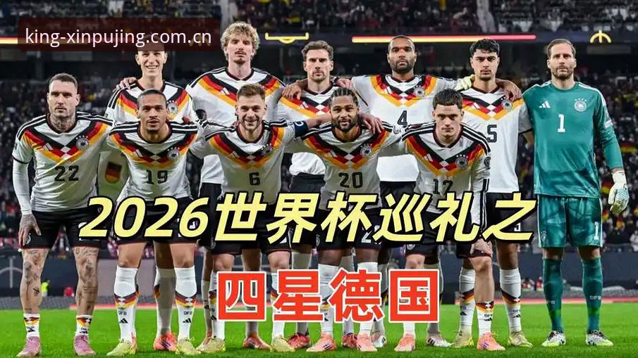 德国队世界杯大名单公布，新莆京用户如何快速掌握赛事动态？